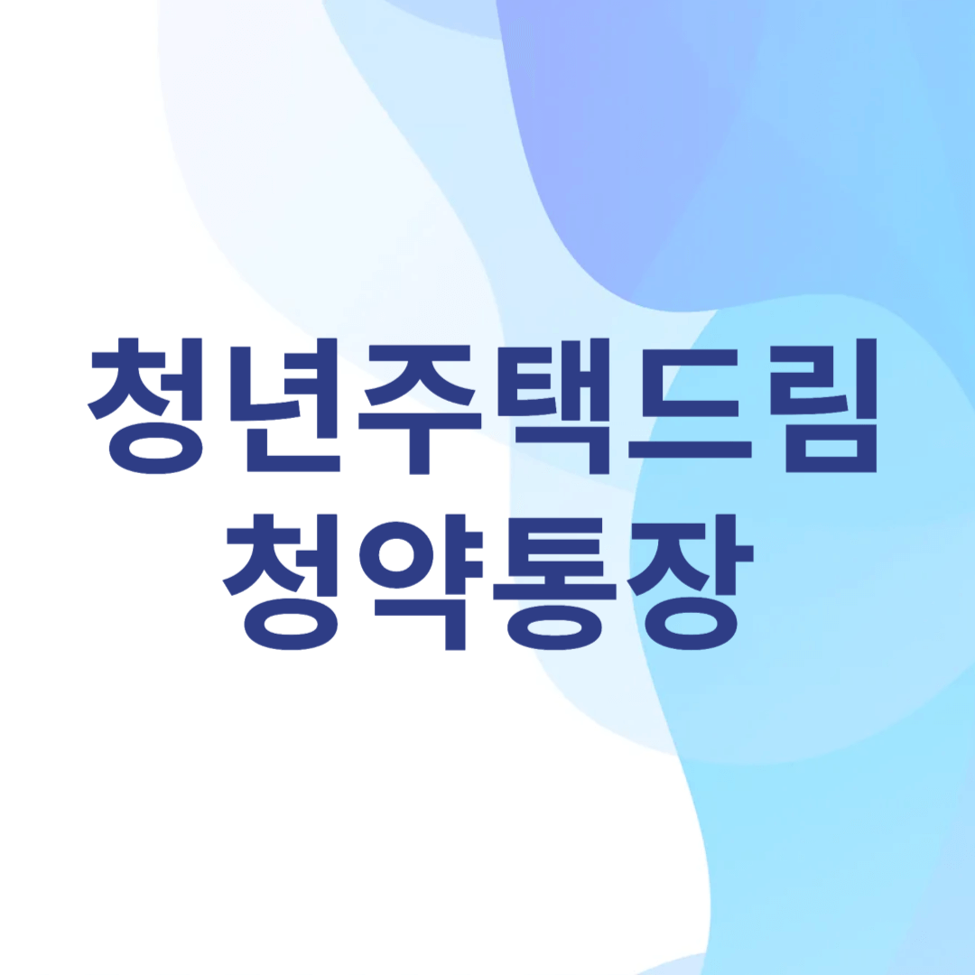 청년주택드림청약통장 신청방법