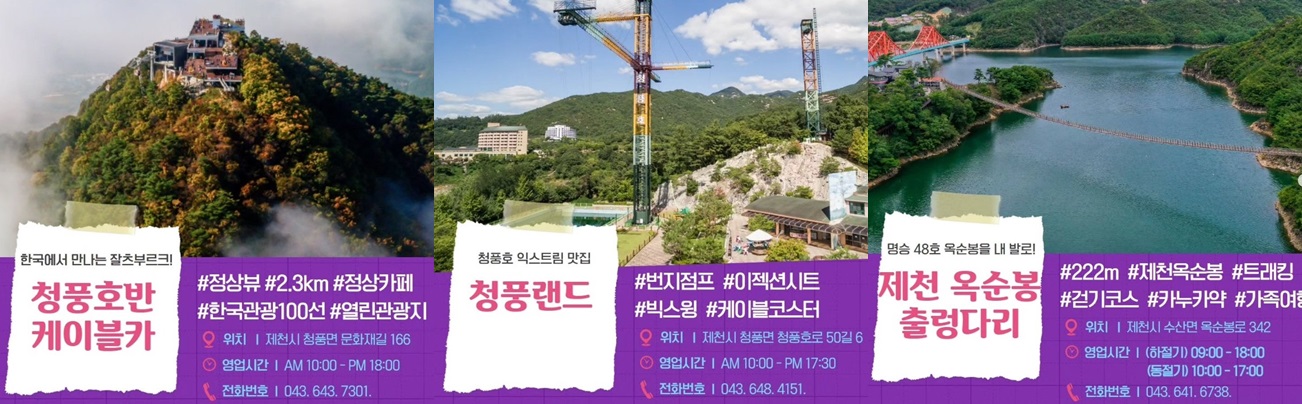 충북 제천 관광지
