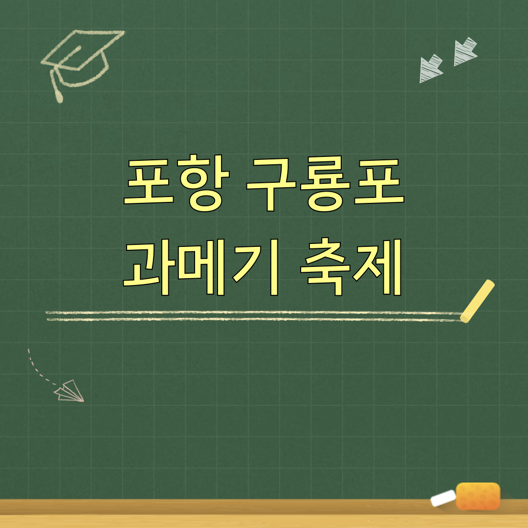 포항구룡포과메기축제