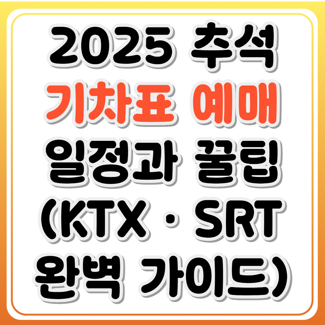 2025 추석 기차표 예매 일정과 꿀팁 (KTX&middot;SRT 완벽 가이드)