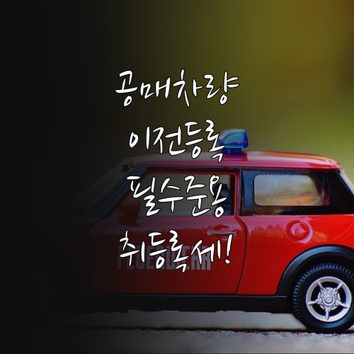 온비드 공매 차량 취등록세 계산 방법..