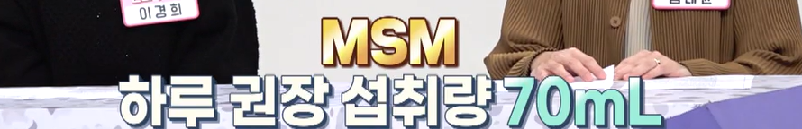msm 하루권장량