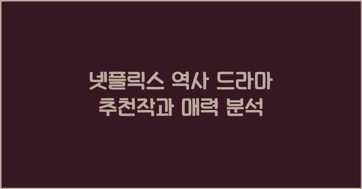 넷플릭스 역사 드라마