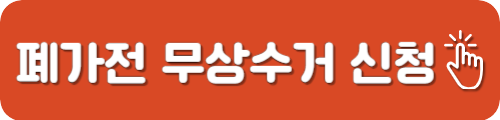 폐가전 무상수거 신청