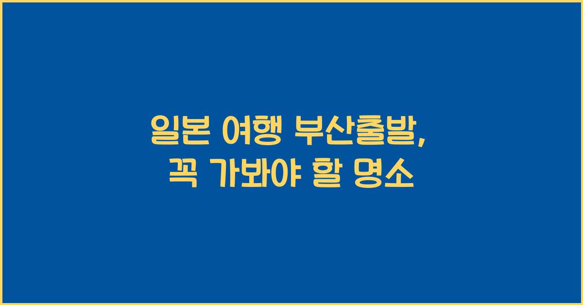 일본 여행 부산출발