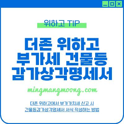 부가세 건물등감가상각명세서