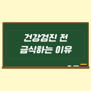 건강검진 전 금식하는 이유