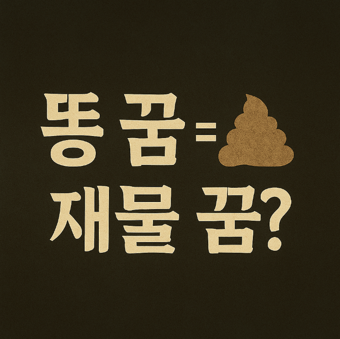 똥 꿈 해몽 총정리 - 복권 사야 할까?