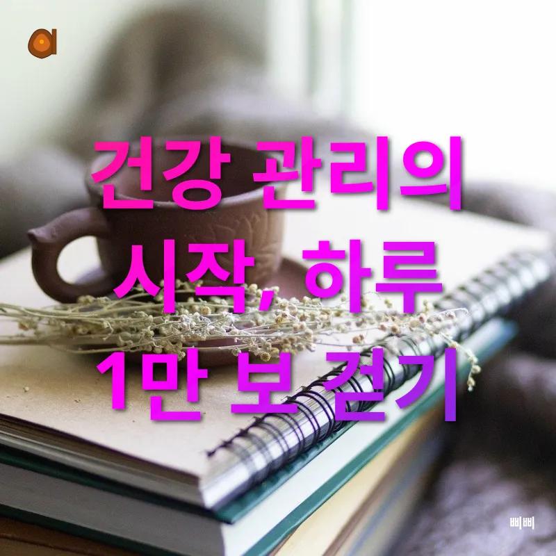 건강 관리_1