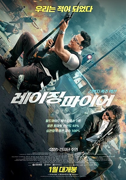 레이징 파이어 포스터 모습