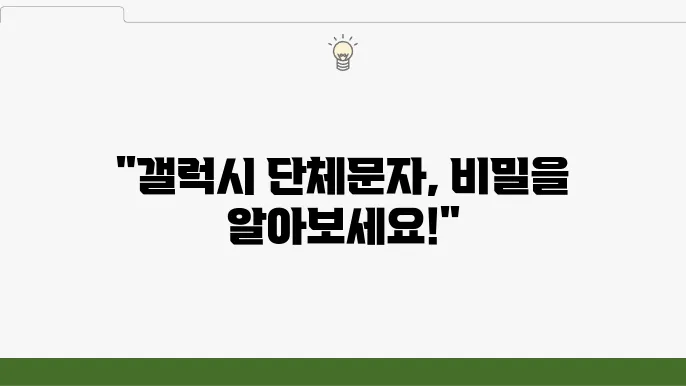 갤럭시 단체문자 사용법