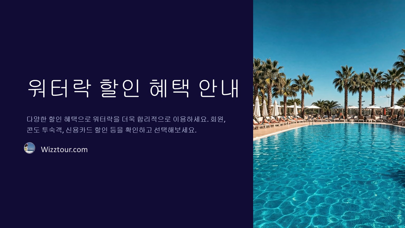 나주 워터락 할인 혜택