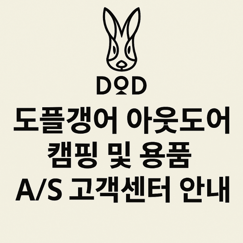 DOD 도플갱어 아웃도어 캠핑 및 용품 AS 고객센터 안내 썸네일