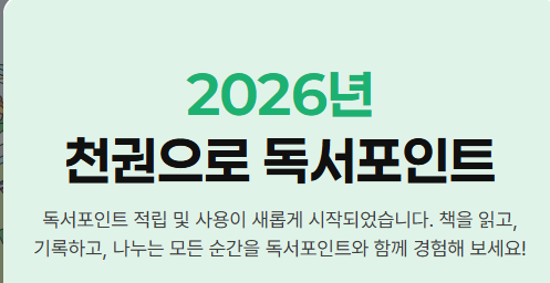천권으로 독서포인트제 적립방법