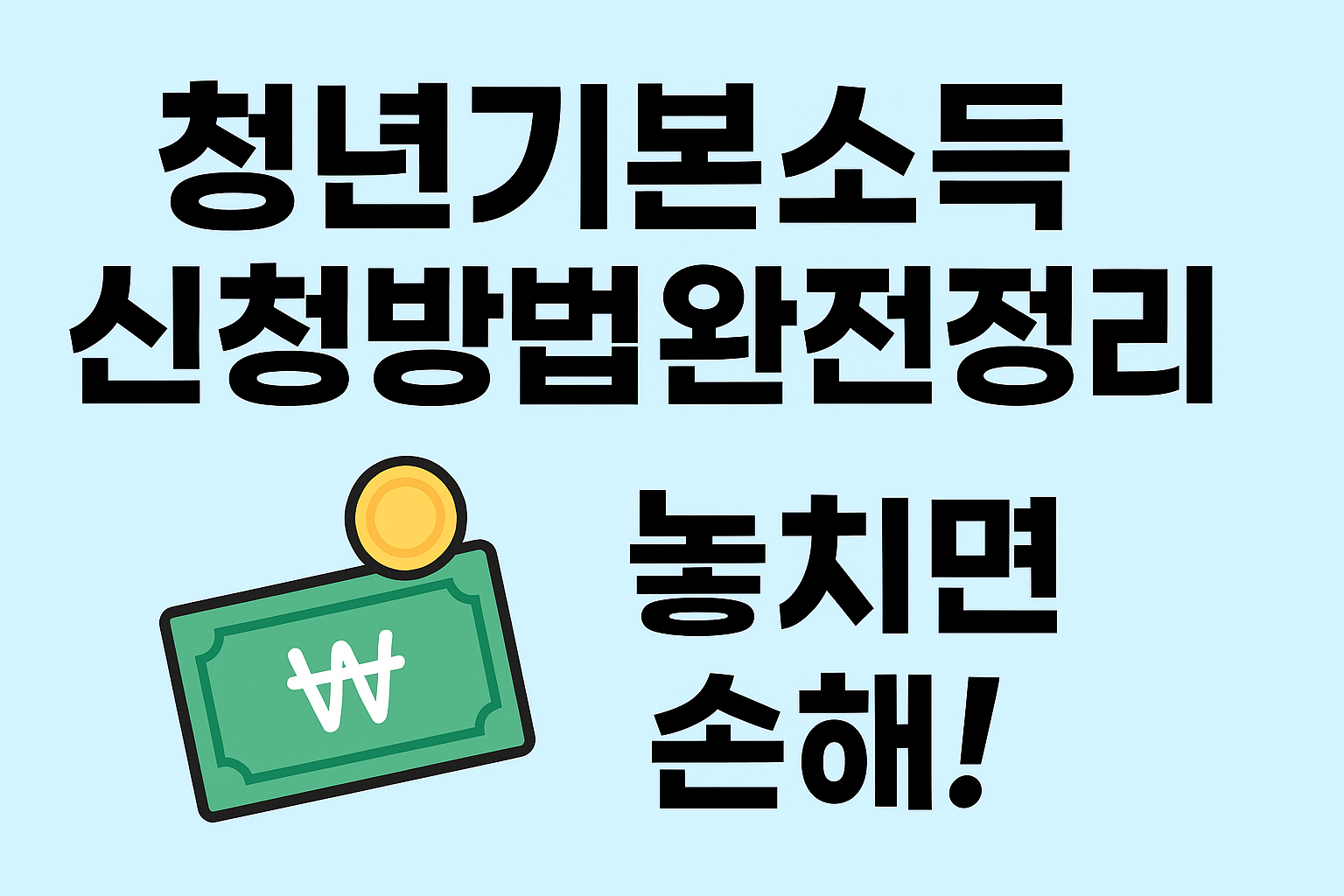 청년기본소득 신청방법 문구이미지