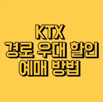 KTX 경로 할인 예매 방법 좌석 선택 모바일 발권_4