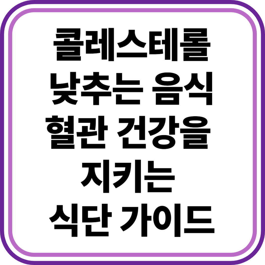 콜레스테롤 낮추는 음식