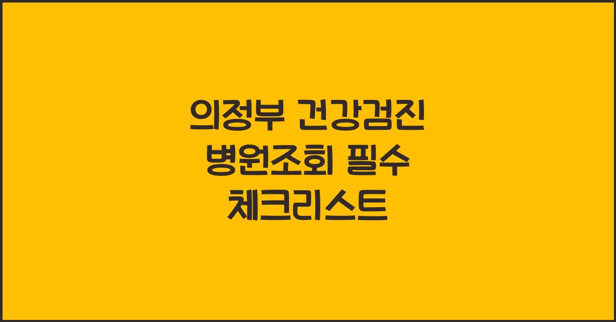 의정부 건강검진 병원조회