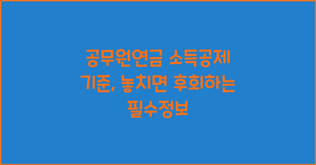 공무원연금 소득공제 기준