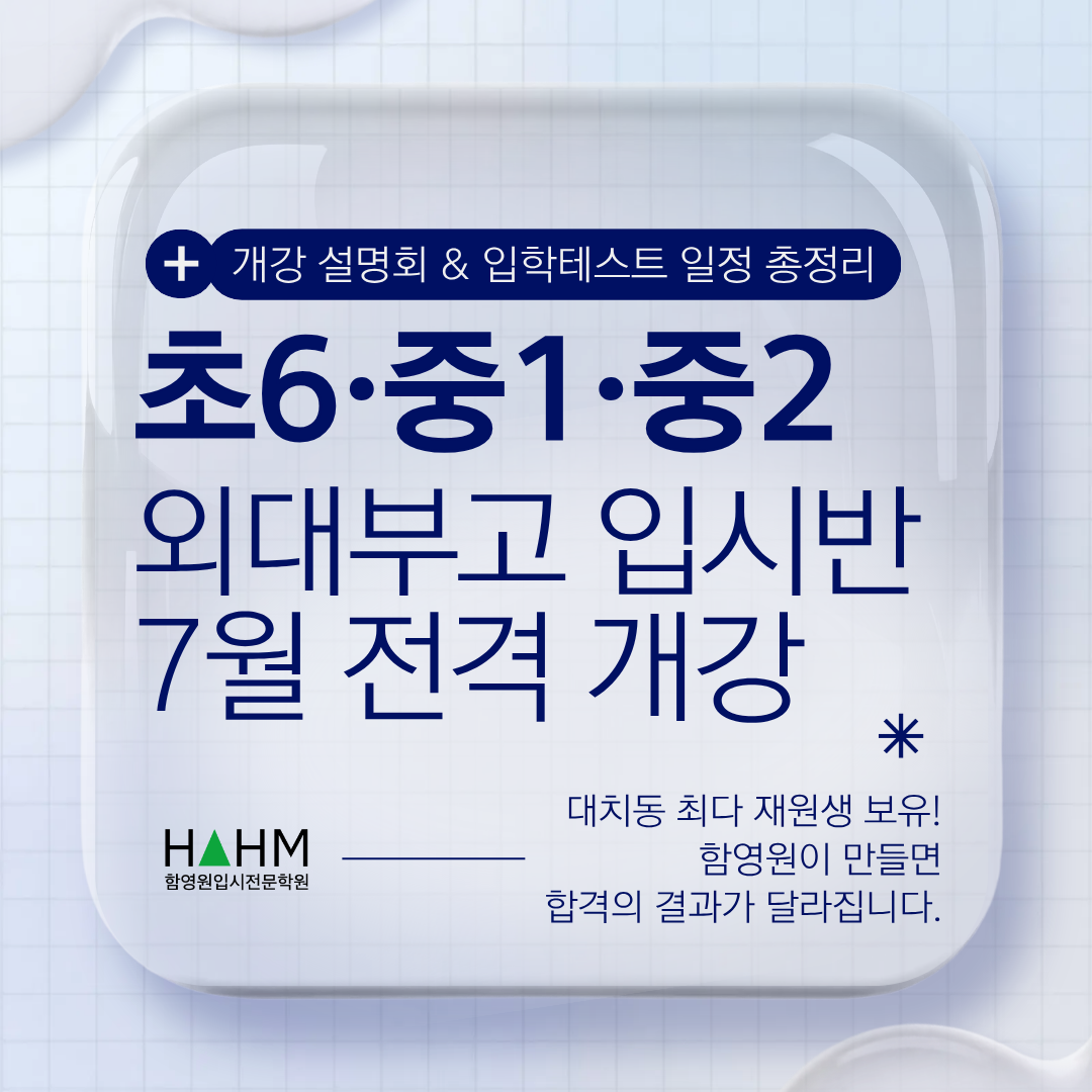외대부고 대비 학원 대치동