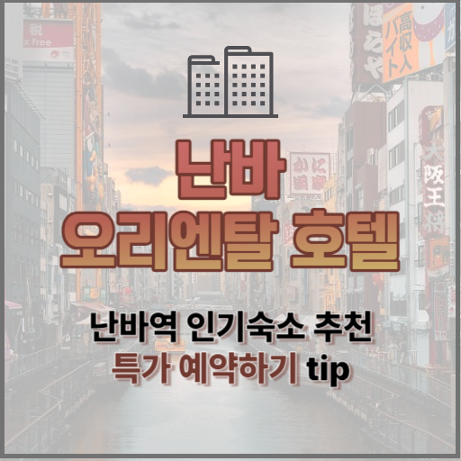 난바 오리엔탈 호텔
