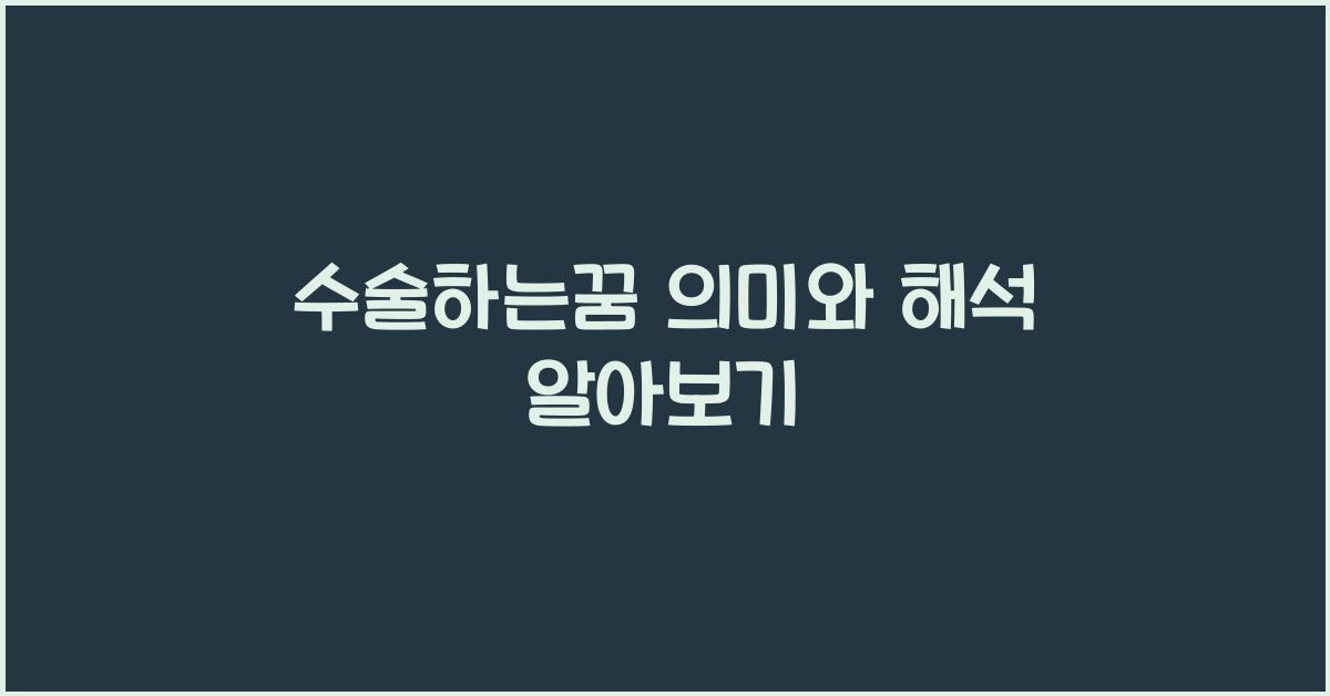 수술하는꿈