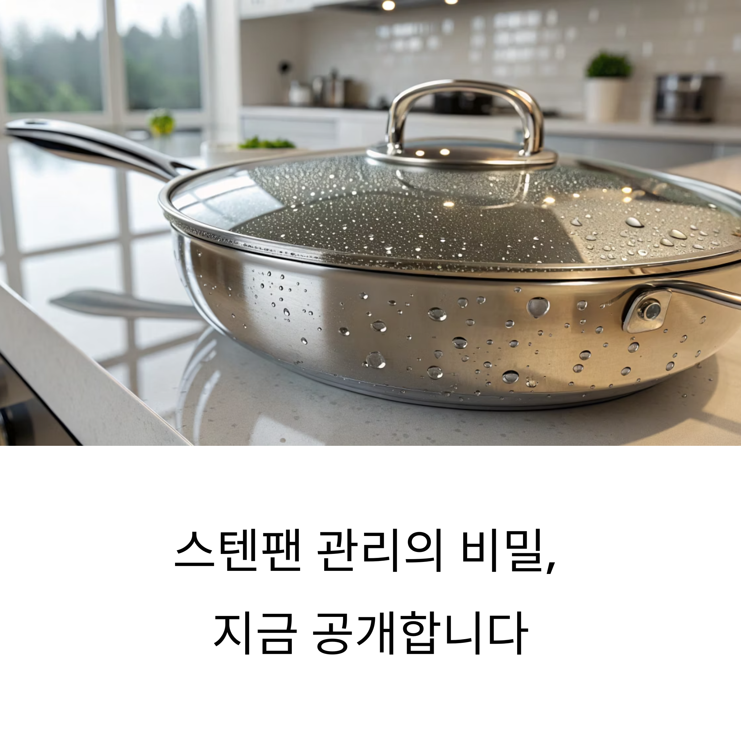 스텐팬 완벽 세척&middot;관리법 총정리