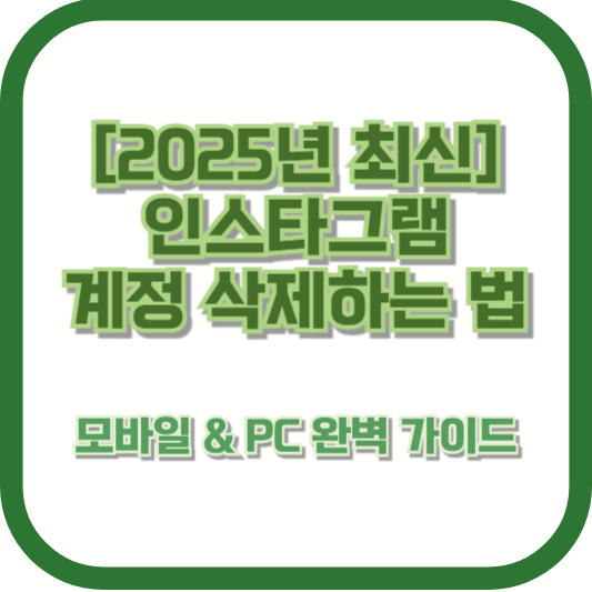 [2025년 최신] 인스타그램 계정 삭제하는 법 – 모바일 &amp; PC 완벽 가이드