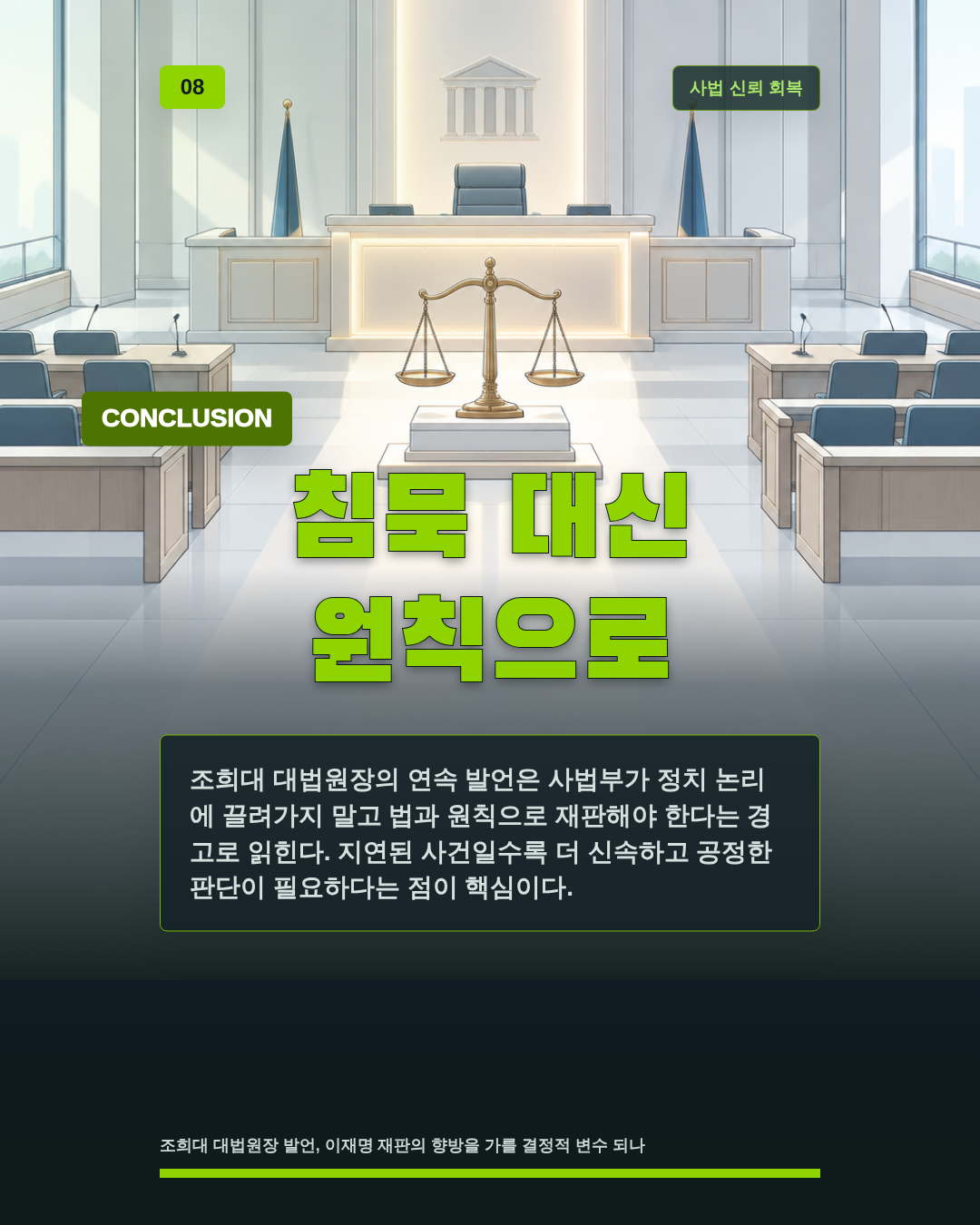 침묵 대신 원칙으로