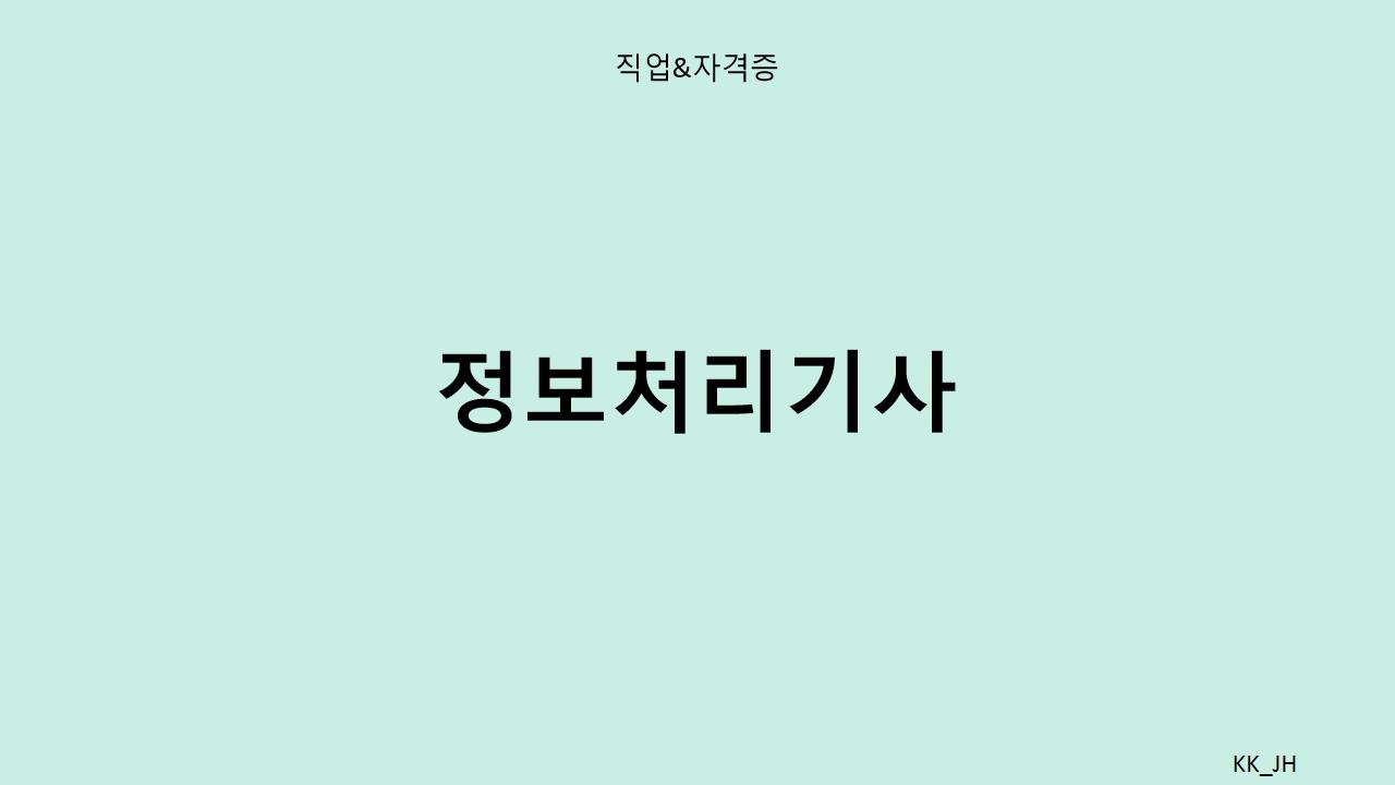 2025년 정보처리기사 시험 일정과 합격 전략