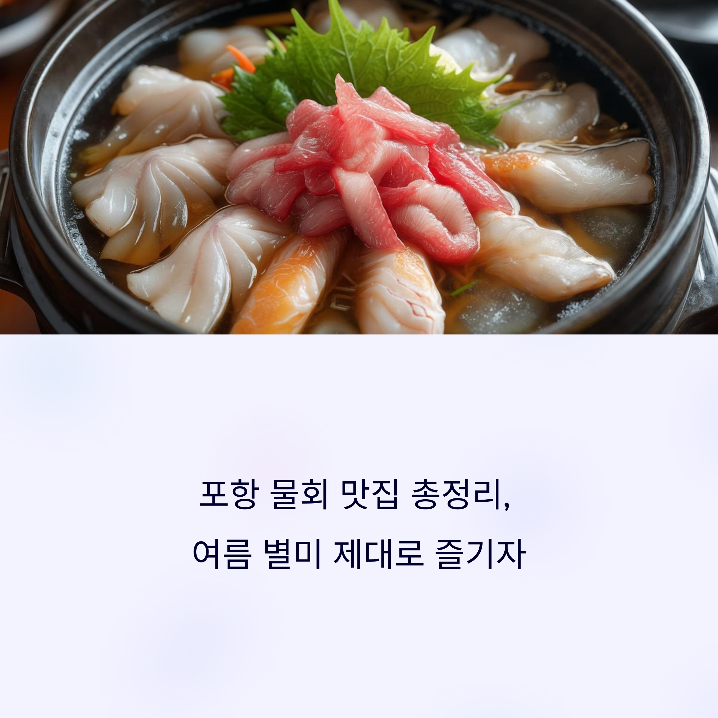 포항 물회 맛집 총정리