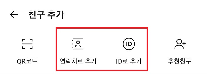 연락처로 추가나 ID로 추가를 클릭함