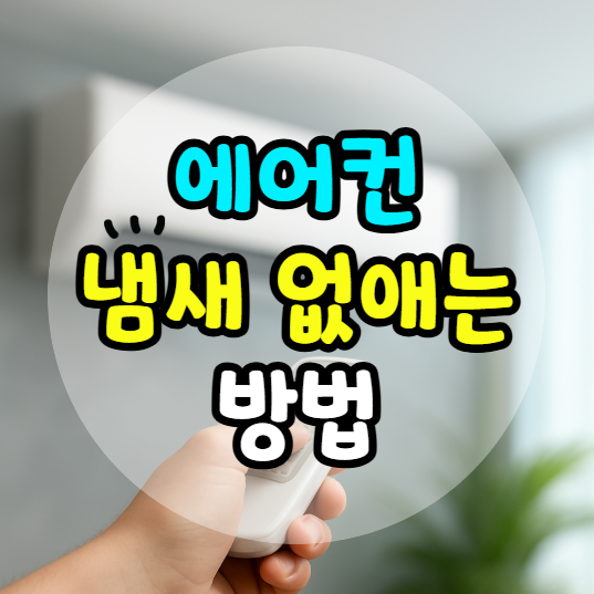 에어컨 냄새 없애는 방법