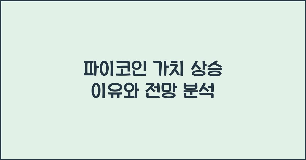 파이코인 가치
