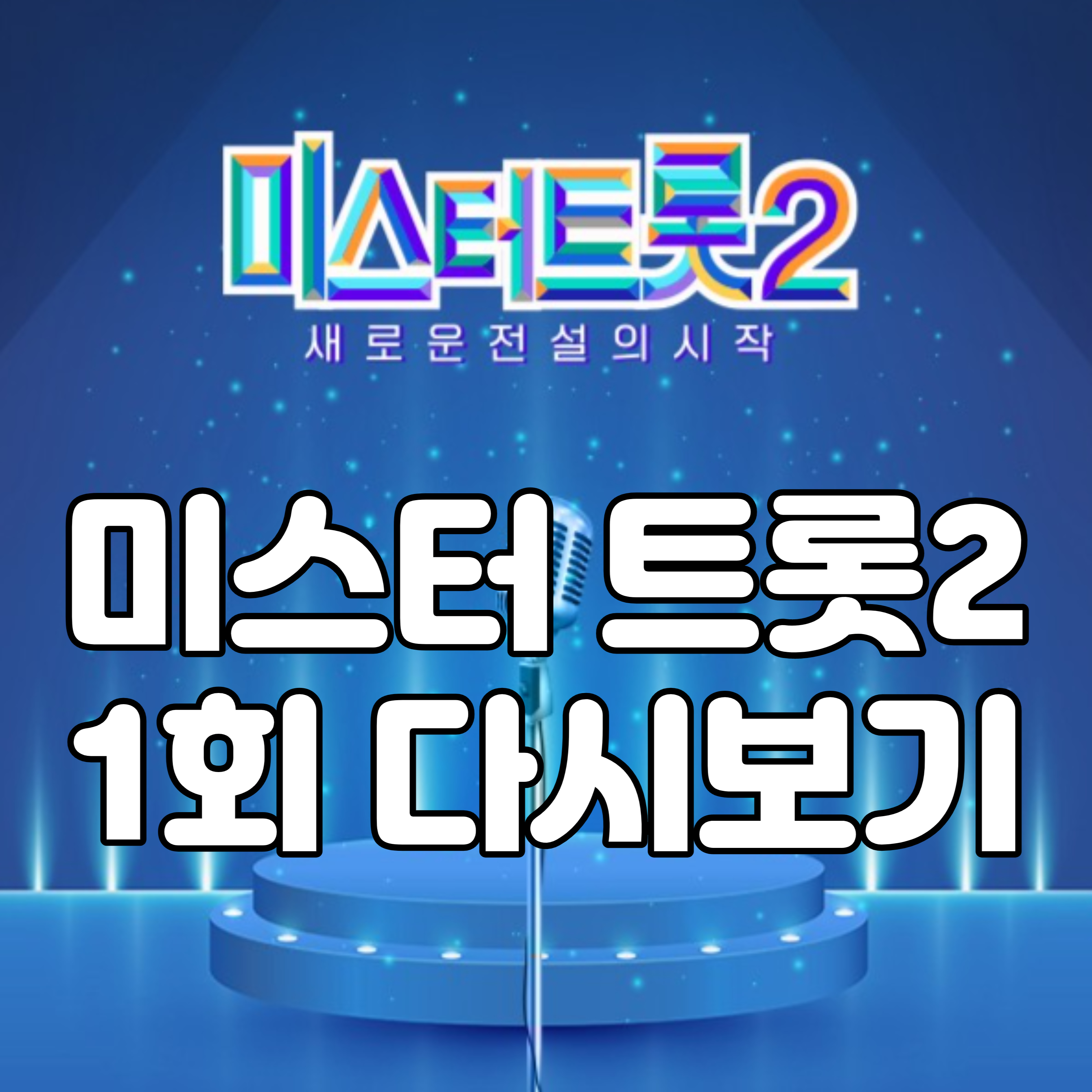 미스터트롯2-1회-다시보기