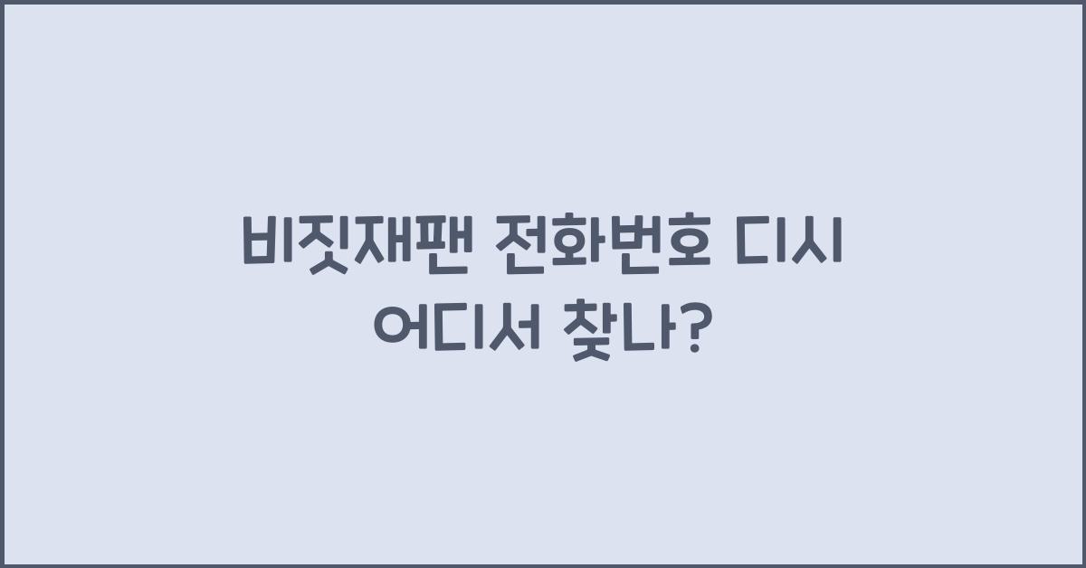 비짓재팬 전화번호 디시
