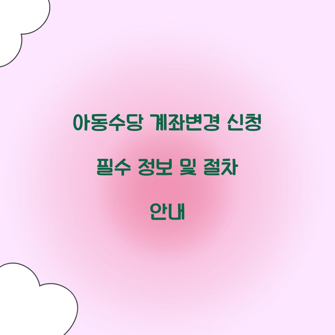 아동수당 계좌변경 신청