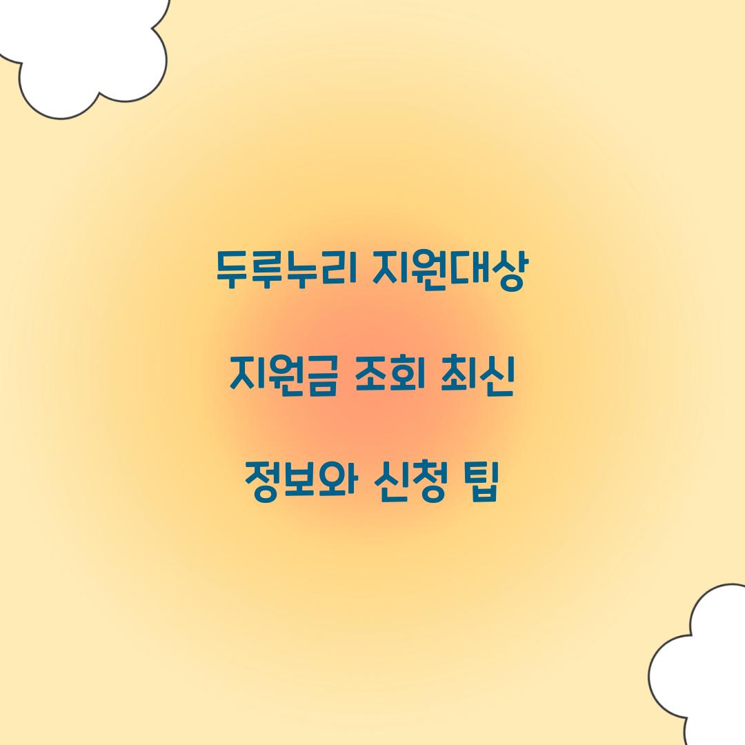 두루누리 지원대상 지원금 조회