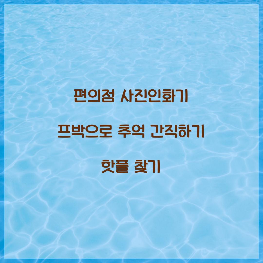 편의점 사진인화기 프박
