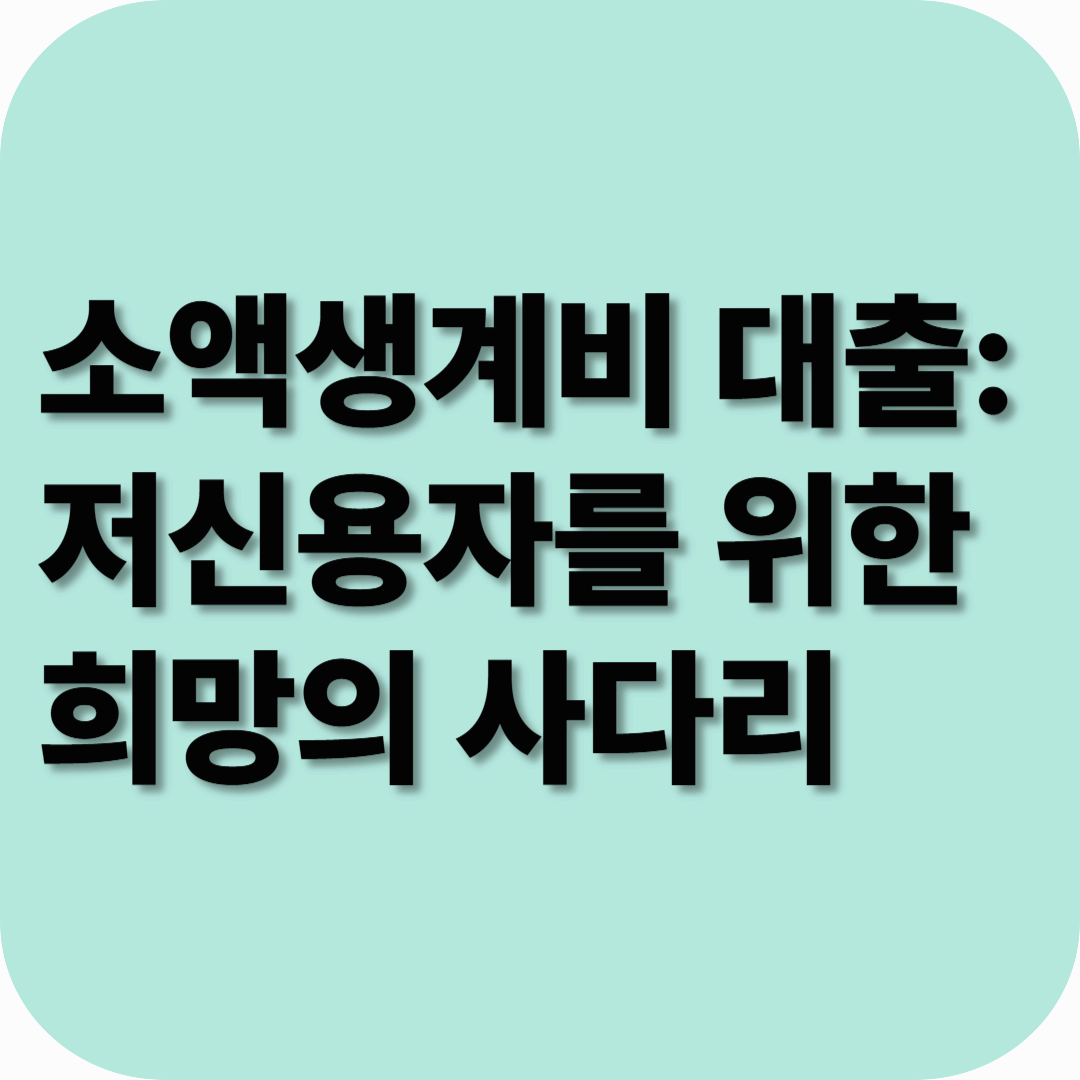 소액생계비 대출: 저신용자를 위한 희망의 사다리