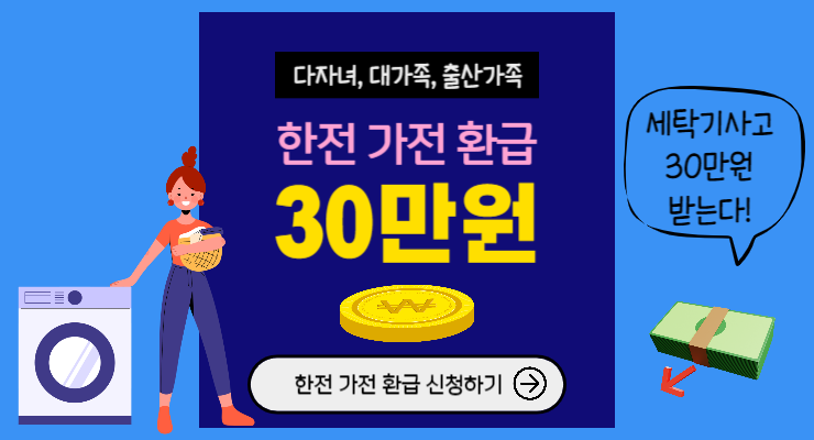 한전 가전 환급