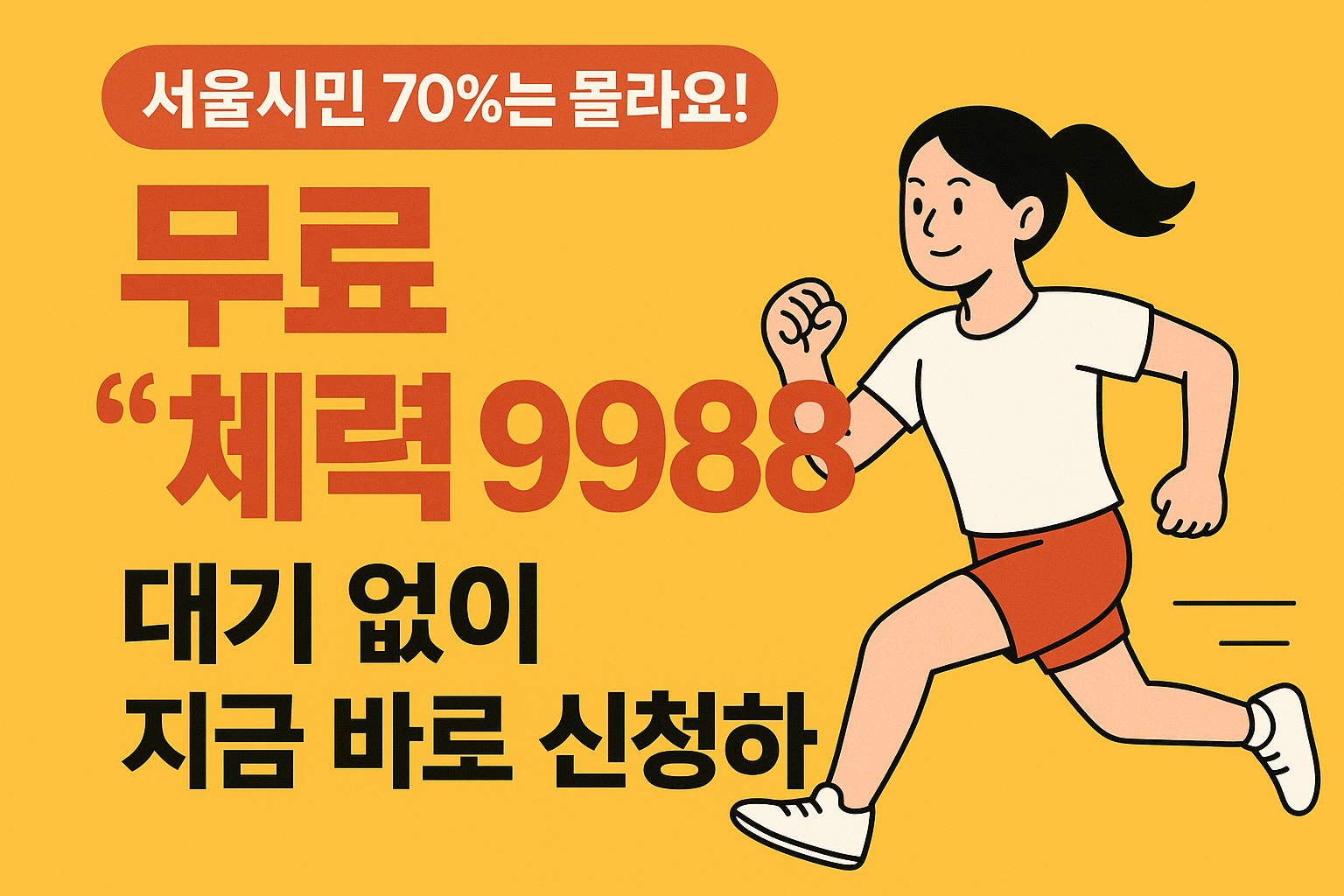 🏃&zwj;♀️ 서울시민 70%는 몰라요!