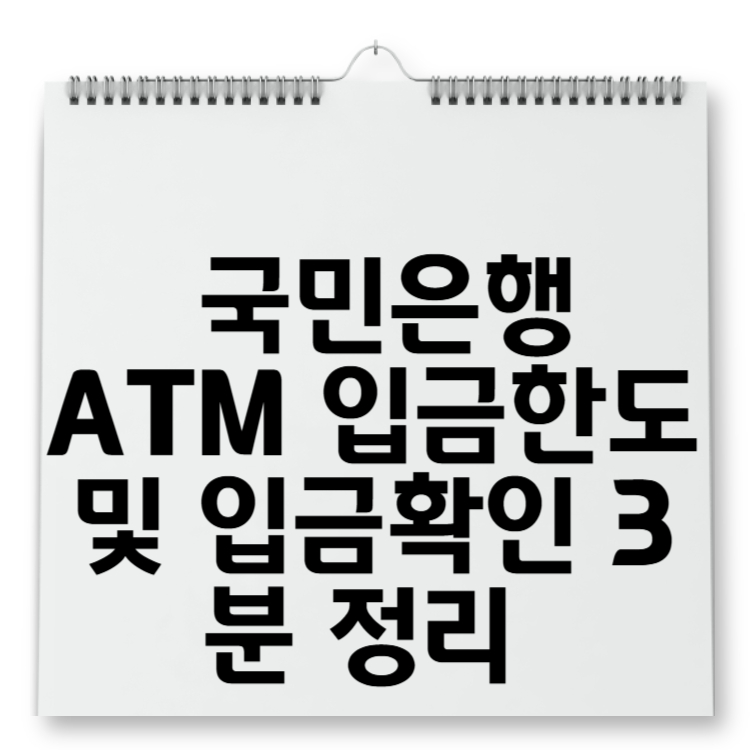 국민은행 ATM 입금한도 및 입금확인 3분 정리