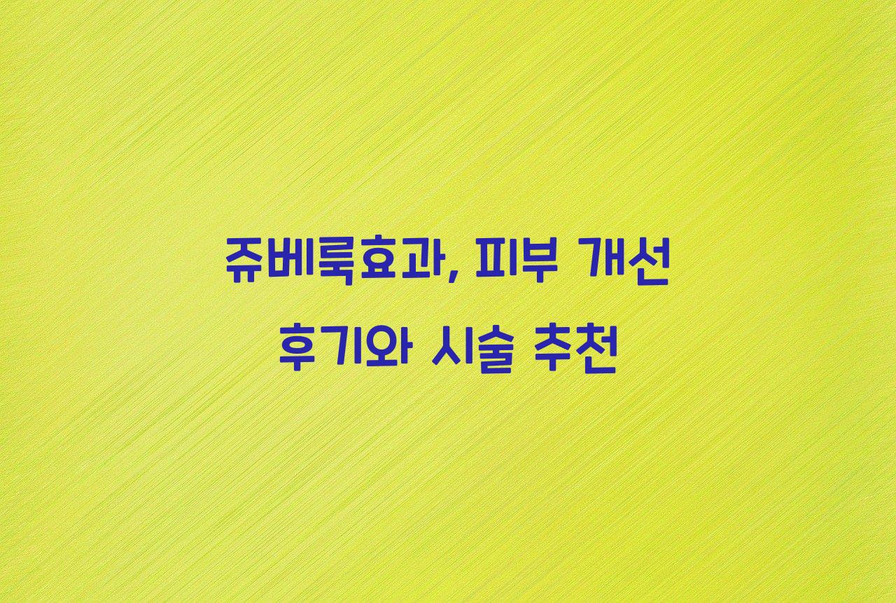 쥬베룩효과