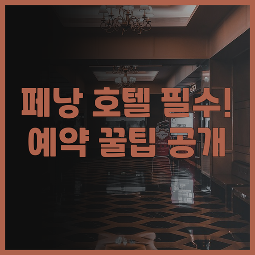 페낭 메리어트 호텔 추천, 조지타운 ..