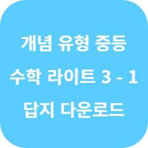 개념 플러스 유형 중등 수학 라이트 3-1 2025 답지 섬네일