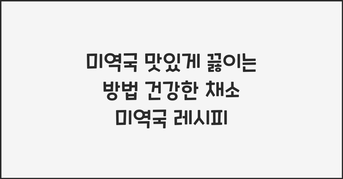 미역국 맛있게 끓이는 방법