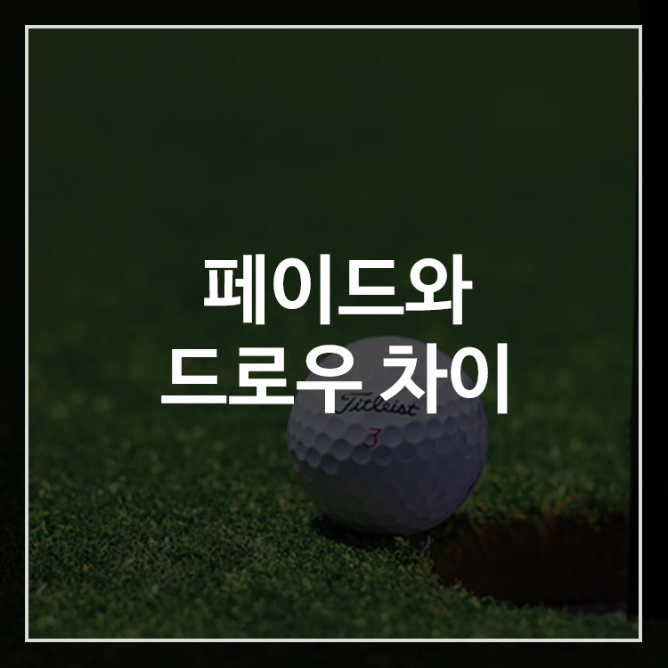 페이드와 드로우 차이와 구질별 특징