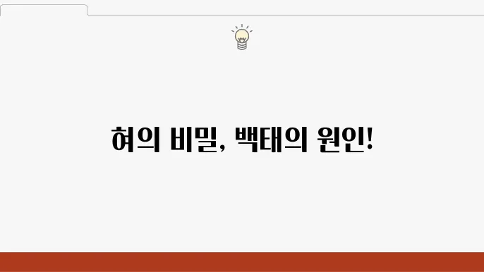 구강 청결과 혀 관리