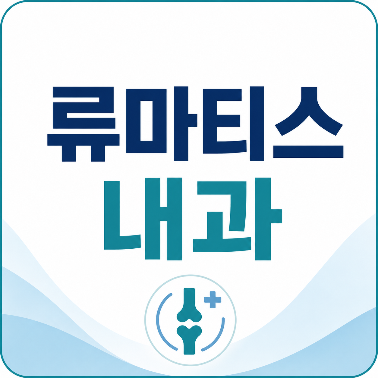 류마티스 내과